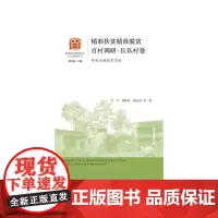 [正版书籍]精准扶贫精准脱贫百村调研·长乐村卷