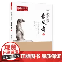 蒙格斯文集之李义奇(为学人留存经典,为学问建立路碑,为读者构筑曲径。作者是经济界的学问家, 学问家中的治史者,史学家中的