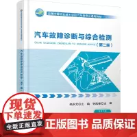 [正版书籍]汽车故障诊断与综合检测(第2版)