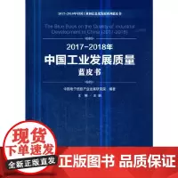 [正版书籍]2017-2018年中国工业发展质量蓝皮书(2017-2018年中国工业和信息化发展系列蓝皮书)