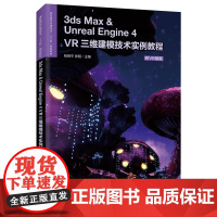 3ds Max & Unreal Engine 4——VR三维建模技术实例教程(附VR模型)