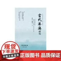 [正版书籍]当代港澳研究(2018年第2辑)