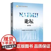 [正版书籍]NAFMII论坛(第四辑)