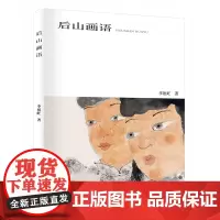[正版书籍]后山画语