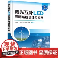 风光互补LED照明系统设计及应用