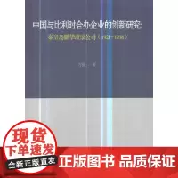 [正版书籍]中国与比利时合办企业的创新研究:秦皇岛耀华玻璃公司(1921-1936)