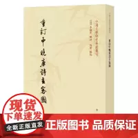 [正版书籍]重订中晚唐诗主客图(中国文学研究典籍丛刊)