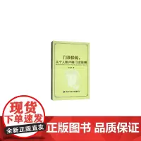 [正版书籍]门诊保障:从个人账户到门诊统筹