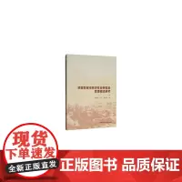 [正版书籍]资源型城市经济社会转型及管理模式研究