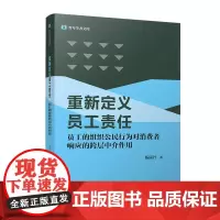 [正版书籍]重新定义员工责任:员工的组织公民行为对消费者响应的跨层中介作用