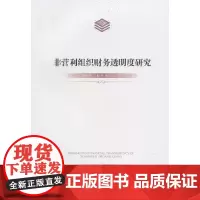 [正版书籍]非营利组织财务透明度研究