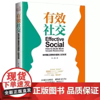 [正版书籍]有效社交:如何建立更有价值的人际关系