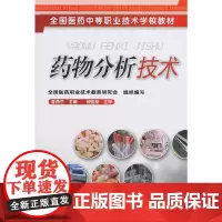 [正版书籍]药物分析技术(霍燕兰)