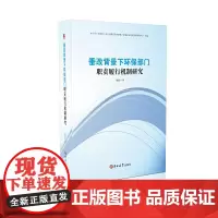 [正版书籍]垂改背景下环保部门职责履行机制研究