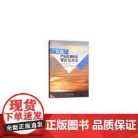 [正版书籍]“双高”产品名录制定:理论与方法