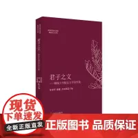 [正版书籍]君子之文