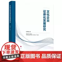 [正版书籍]文化企业证券化发展研究