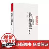 [正版书籍]社会主义核心价值观的对外话语体系建构和国际传播