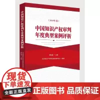 [正版书籍]中国知识产权审判年度典型案例评析(2019年卷)