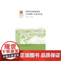 [正版书籍]精准扶贫精准脱贫百村调研·青龙寺村卷