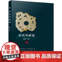 [正版书籍]和氏璧解谜