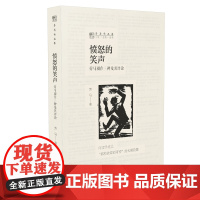 [正版书籍]愤怒的笑声:劳马剧作三种及其评论(劳马作品集)