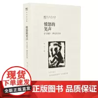 [正版书籍]愤怒的笑声:劳马剧作三种及其评论(劳马作品集)