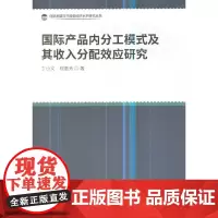 [正版书籍]国际产品内分工模式及其收入分配效应研究