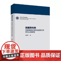 [正版书籍]突围异托邦:华裔美国文学的话语范式与文化认同研究