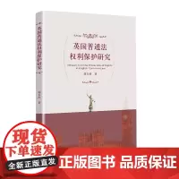 [正版书籍]英国普通法权利保护研究
