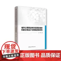 [正版书籍]城市公用事业特许经营权竞标机制分类设计与管制政策研究