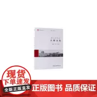 [正版书籍]源远厚重的古都文化