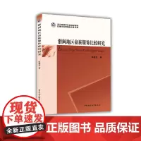 [正版书籍]浙闽地区畲族服饰比较研究