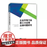 [正版书籍]企业环境污染第三方治理法律问题研究