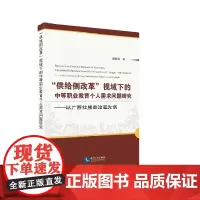 [正版书籍]“供给侧改革”视域下的中等职业教育个人需求问题研究