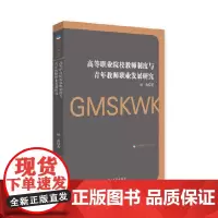 [正版书籍]高等职业院校教师制度与青年教师职业发展研究