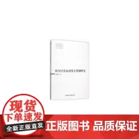 [正版书籍]西方社会运动发生机制研究