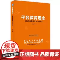 [正版书籍]平台教育理念 :寻找并成就属于自己的人生
