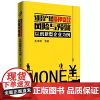 [正版书籍]知识产权质押贷款风险与预警——以创新型企业为例