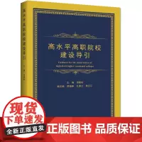 [正版书籍]高水平高职院校建设导引