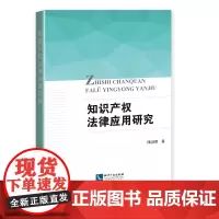 知识产权法律应用研究