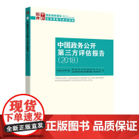 [正版书籍]中国政务公开第三方评估报告(2018)