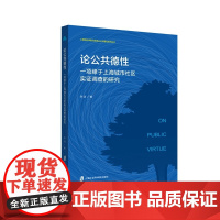 [正版书籍]论公共德性:一项缘于上海城市社区实证调查的研究