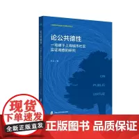 [正版书籍]论公共德性:一项缘于上海城市社区实证调查的研究