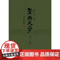 [正版书籍]暨南史学(第十八辑)