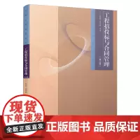 [正版书籍]工程招投标与合同管理(第三版)