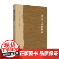 [正版书籍]德育与和谐西藏