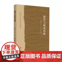 [正版书籍]德育与和谐西藏