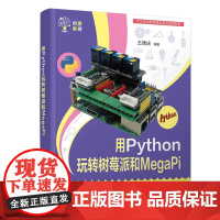 [正版书籍]用Python玩转树莓派和MegaPi