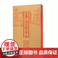 [正版书籍]中国碑帖名品(套装):南北朝石刻书法名品十种(共6册)